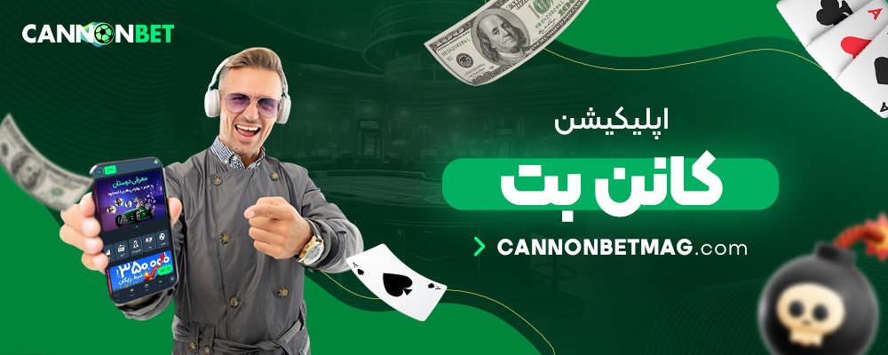 اپلیکیشن-کانن-بت