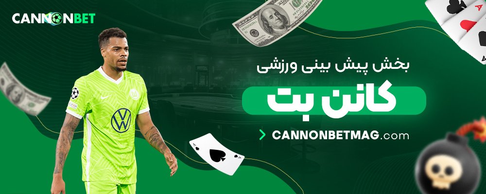 بخش-پیش-بینی-ورزشی-کانن-بت
