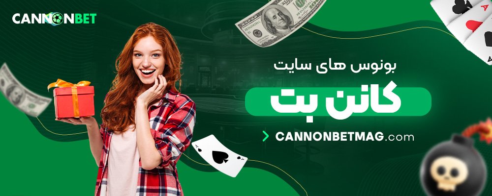 بونوس-های-سایت-کانن-بت