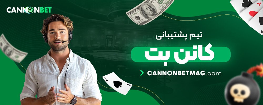 تیم-پشتیبانی-کانن-بت