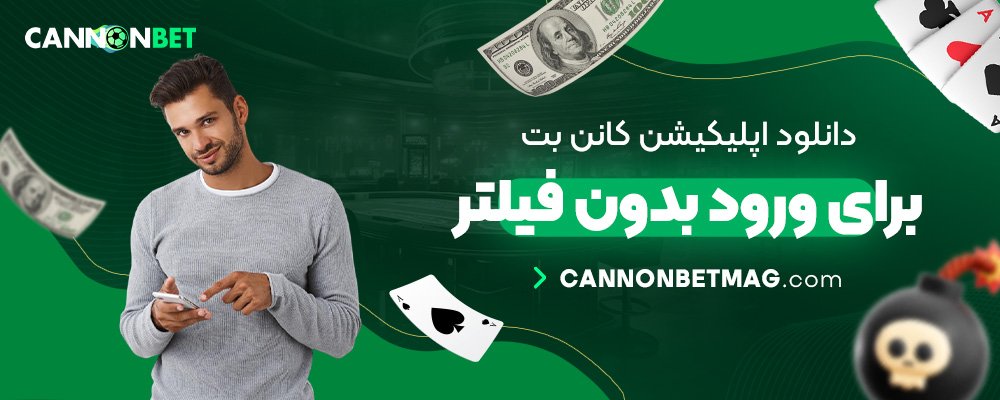 دانلود-اپلیکیشن-کانن-بت-برای-ورود-بدون-فیلتر