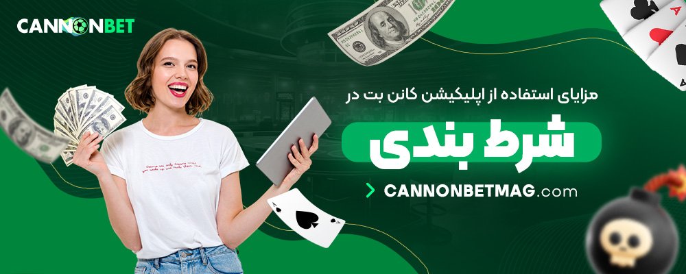 مزایای-استفاده-از-اپلیکیشن-کانن-بت-در-شرط-بندی