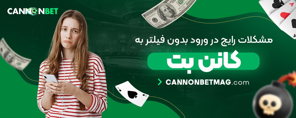 مشکلات-رایج-در-ورود-بدون-فیلتر-به-کانن-بت