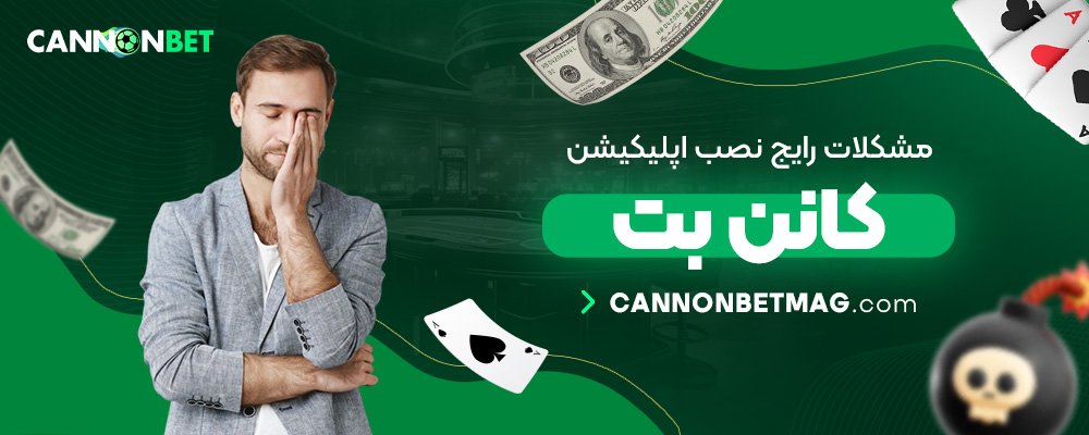 مشکلات-رایج-نصب-اپلیکیشن-کانن-بت