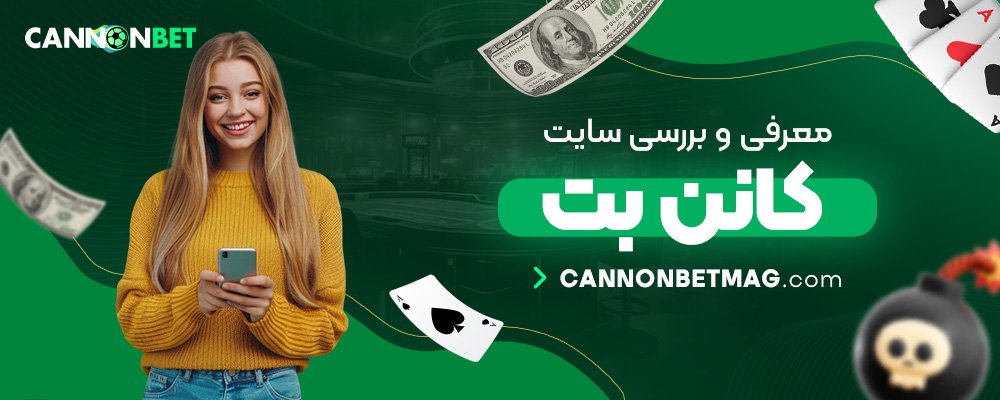 معرفی-و-بررسی-سایت-کانن-بت