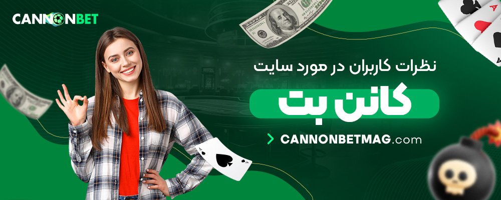 نظرات-کاربران-در-مورد-سایت-کانن-بت