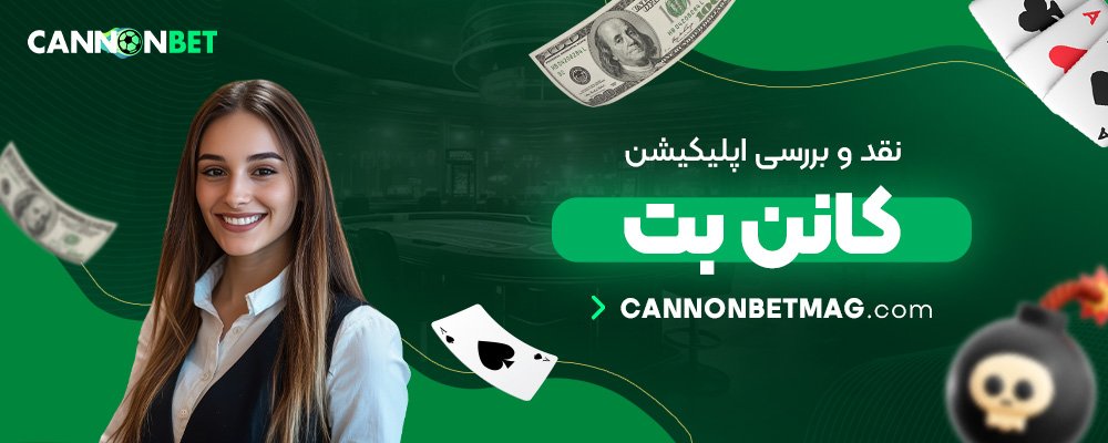 نقد-و-بررسی-اپلیکیشن-کانن-بت